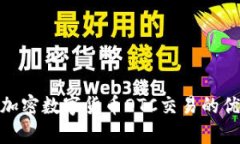 全面解析加密数字货币OTC交易的优势与风险