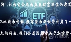 谁发明了加密货币？揭秘数字货币的起源与发展