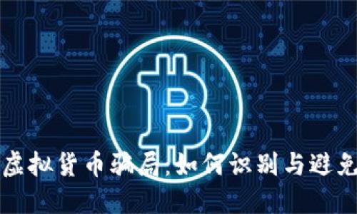 解密加密虚拟货币骗局：如何识别与避免投资陷阱