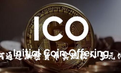 NBA球星如何通过加密货币实现收入多元化和投资收益