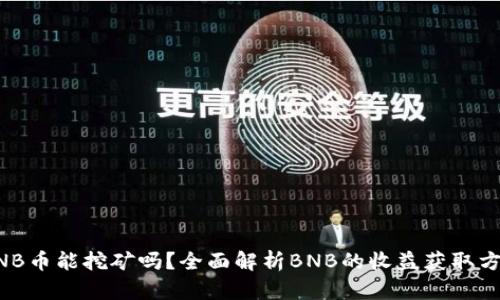 BNB币能挖矿吗？全面解析BNB的收益获取方式