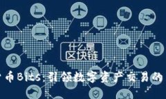 加密货币Bits：引领数字资产交易的新风潮
