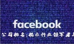 2023年加密货币公司排名：揭示行业领军者与投资