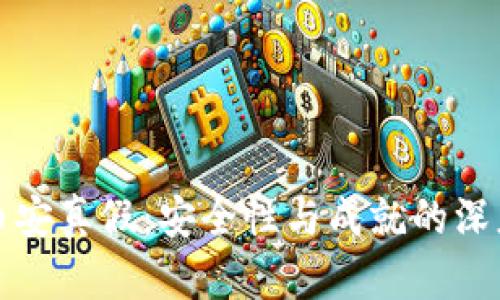 揭开币安真假：安全性与成就的深度解析