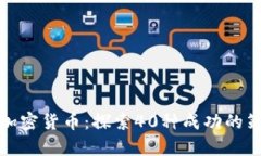 如何申请加密货币：探索40种成功的策略与技巧