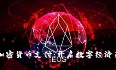 深圳加密货币支付：开启数字经济新篇章