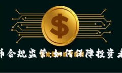 全面解析加密货币合规监管：如何保障投资者安