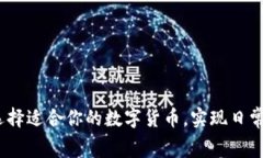 支付的加密货币：如何选择适合你的数字货币，