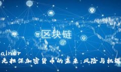 container    无担保加密货币的未来：风险与机遇并