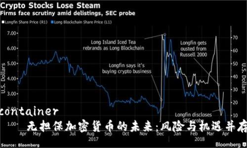 container
    无担保加密货币的未来：风险与机遇并存