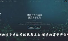 非洲加密货币使用现状与未来：解密数字资产的