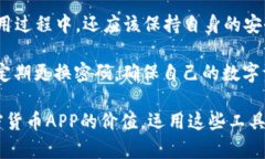 对称加密货币APP：保护数字资产的最佳选择与使