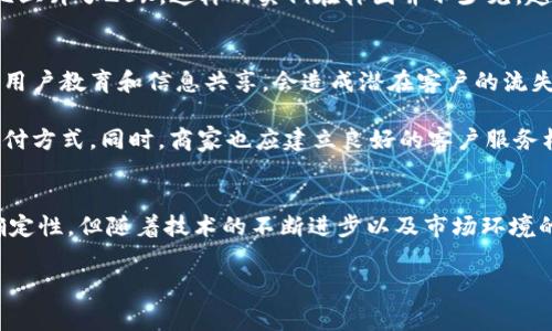 baioti韩国加密货币支付：如何改变日常交易的未来/baioti
韩国,加密货币,支付,区块链,数字货币/guanjianci

引言：加密货币支付的崛起
近年来，韩国作为一个技术创新的中心，其加密货币的接受度不断增加。这一趋势不仅体现在投资领域，也逐渐渗透到日常支付中。加密货币支付方式的转变正在重新定义消费者如何购买商品和服务，并彻底改变传统的经济模式。要理解这一变化背后的动力，我们需要深掘加密货币技术的基本原理及其带来的潜在好处。

区块链技术的基础
区块链是一种分布式账本技术，提供了透明、安全且可追溯的交易记录。这对于韩国这样的高度数字化国家尤为重要。韩国高科技基础设施的完善，使得区块链技术能够得到广泛应用。这意味着在韩国，加密货币支付不仅是未来的趋势，更是现实的选择。

加密货币的优势
加密货币支付相较于传统支付方式有许多优势。首先是交易的速度。加密交易通常是在数分钟内完成，而通过银行转账可能需要几天。同时，手续费相对较低，许多商业实体可以通过接受加密货币来降低成本，从而为消费者提供更具竞争力的价格。

其次，安全性也是加密货币的一个重要特点。由于区块链的特性，交易记录是不可篡改的，这大大降低了欺诈的风险。此外，通过加密货币支付，用户的个人信息得到了更好的保护，这在个人隐私日益受到关注的今天，显得尤为重要。

韩国政府的态度
尽管加密货币在韩国享有较高的接受度，但政府的态度却是复杂的。一方面，韩国的监管机构承认加密货币的潜力，并试图通过制定政策来引导市场发展；另一方面，对于交易和ICO（初始代币发行）等方面的监管也日趋严格。这让许多企业在选择是否接受加密货币时感到犹豫。但是，随着越来越多的成功案例出现，韩国政府可能会逐步放宽对加密货币支付的限制。

数字钱包的兴起
在韩国，数字钱包的使用率大幅上升。用户可以通过智能手机应用轻松管理和使用他们的加密货币。通过这些数字钱包，消费者只需扫描条形码或二维码，即可完成支付。这种便利性吸引了越来越多的商家加入加密货币支付的行列。

例如，某家连锁咖啡店就是利用加密货币作为支付方式，吸引了广大年轻消费者前来消费。不仅加强了客户的粘性，也提升了品牌形象。同时，一些在线商家也开始接受加密货币支付，提供独特的折扣和奖励，以此来促进销售。

未来发展趋势
展望未来，韩国的加密货币支付市场将会迎来更大的变化。一方面，随着技术的不断进步，加密货币的使用将更加便捷。另一方面，消费者对加密货币的接受度也将持续增加。金融科技新创公司会不断涌现，提供创新的解决方案，进一步推动这一市场的发展。

此外，随着全球对环保的重视，所谓的“绿色加密货币”也正在成为热门话题。韩国在环保技术方面较为领先，预计未来会有更多的以环保为核心特征的加密货币推向市场，这也将会吸引更多的年轻投资者和用户参与。

接受加密货币支付的商家案例
有许多企业已经开始接受加密货币支付。例如，著名的韩国连锁餐厅“BBQ Chicken”就允许顾客使用比特币来支付账单。此外，一些电商平台也开始提供这种支付方式，以致力于提供更多便捷的服务。

正如一家小型咖啡馆的老板所说：“加密货币支付帮助我吸引了不少年轻顾客，他们喜欢这种新鲜事物。”随之而来的，是该咖啡馆的客流量明显增加，其营收同比上升了20%。这样的实例在韩国并不少见，越来越多的商家意识到接受加密货币可以显著提高竞争力。

用户体验与教育
然而，普及加密货币支付的挑战也毋庸忽视。一方面，对于许多消费者而言，加密货币仍然是一种陌生的概念，他们对如何使用及其安全性抱有疑虑。缺乏足够的用户教育和信息共享，会造成潜在客户的流失。

我个人认为，商家和相关机构需提供更多关于加密货币支付的教育。例如，举办讲座、线上课程、或实体店中的宣传材料等，帮助消费者更好地了解这种新兴的支付方式。同时，商家也应建立良好的客户服务机制，以帮助客户解决在使用过程中遇到的问题。

总结：适应与创新是关键
总而言之，韩国的加密货币支付正在逐渐成为一种趋势，其背后的原因不仅源于技术的变革，也反映了消费者日益增长的需求。虽然目前还存在一些挑战和不确定性，但随着技术的不断进步以及市场环境的变化，未来加密货币支付的前景依然值得期待。

适应这一趋势并不断创新，是无论是商家还是消费者都必须同心协力的目标。在这样的过程中，形成良性循环，无疑会为整个市场带来更多的发展机会。