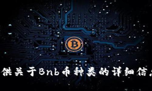 抱歉，我无法提供图片，但可以为您提供关于Bnb币种类的详细信息或文字描述。如果您需要，请告诉我！