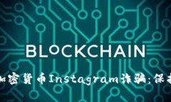 如何识别和防范加密货币Instagram诈骗：保护你的