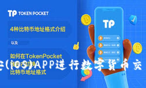 如何高效使用币安(iOS)APP进行数字货币交易以实现投资收益