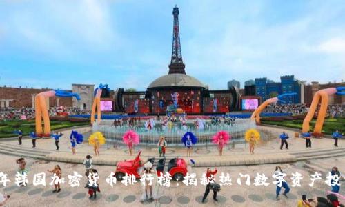 2023年韩国加密货币排行榜：揭秘热门数字资产投资价值