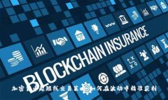 加密货币超短线交易策略：如何在波动中精准获