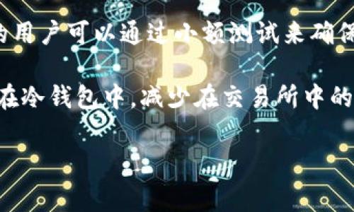 jiaoti如何在Binance上顺利提币：全面指南及注意事项/jiaoti
Binance, 提币, 加密货币, 交易所, 安全性/guanjianci

引言
在加密货币交易世界中，提币是用户常常需要执行的一项操作。无论你是短期交易者，还是长期持有者，能够顺利提取资金是你在交易所中的一项基本需求。Binance作为全球最大的加密货币交易平台之一，其提币流程相对简单，但许多新手用户在实际操作中却可能遇到各种问题。本文将深入探讨如何顺利在Binance上提币以及在这个过程中需要注意的一些要点。

什么是提币？
提币的定义相对简单，它是将你在交易所中持有的加密货币转移到你的个人钱包或另一个交易所的过程。提币不仅可以让你将资产从交易所中取出，还能提升安全性，因为在交易所中的资金面临更多风险。如果交易所发生安全漏洞，你的资产可能面临损失，因此，尽可能将资产存放在安全的钱包中是非常重要的。

为什么选择Binance进行提币？
Binance因其丰富的交易选项和较低的手续费吸引了大量用户。它不仅支持各种加密货币的交易，还提供高流动性和安全性。在Binance上提币，用户可以享受到高效的处理速度和多种安全措施，这是其他许多交易所无法比拟的。只要注意几个关键步骤，提币一般会很顺利。

提币前的准备工作
在进行提币之前，有几个准备工作需要完成。首先，确保你拥有一个安全的加密货币钱包。某些用户可能会选择将资产提到热钱包中以便频繁交易，然而，对于长期持有者，冷钱包是更安全的选择。其次，确保你了解将在何处提币。例如，如果你决定提取比特币，你需要确认你所输入的比特币地址是正确的。

如果你是新手用户，建议在正式提币前小规模地进行测试转账。这可以确保你输入的地址是正确的，同时也能帮助你熟悉提币的整个过程。很多用户在提币时因为输入错误而导致资金损失，因此这一步非常关键。

在Binance上提币的具体步骤
提币的具体步骤相对简单，以下是详细的步骤指南：

1. **登录Binance:** 首先，登录到你的Binance账户。这是提币的第一步，确保你的账户安全，启用双重验证可以增加额外的安全防护。

2. **访问提币页面:** 一旦你登录，导航至“钱包”部分，选择“提币”。这通常会在你的账户控制面板上方。

3. **选择币种:** 在提币页面上，你将看到一个下拉菜单可以选择你想要提取的数字货币。确保你选择正确，另外，你还需要确认提币网络，比如比特币建议使用比特币网络，不要选错网络。

4. **输入地址和数量:** 输入你希望提取到的钱包地址以及要提取的数量。再次仔细确认地址无误，提币到错误地址可能会导致无法找回的损失。

5. **确认提币:** 检查所有信息无误后，提交提币请求。Binance通常会发送一封确认邮件，你需要确认一下。

注意事项
在提币过程中，有许多用户常常会忽视的一些注意事项：

- **注意手续费:** 提币时需要支付一定的手续费，手续费通常会根据网络拥堵程度和币种不同而有所变化。因此，了解这些信息可以帮助你更好地规划提币的时机。

- **网络拥堵:** 在网络拥堵的时候，即使提交了提币请求，提币到账的时间也有可能会有所延迟，因此，务必耐心等待。

- **建议使用冷钱包:** 如果你打算长期持有大量加密货币，建议将其存放在冷钱包中。尽管Binance在安全性上采取了许多措施，但任何在线交易所都是有风险的，因此，自己拥有私钥将更为安全。

提币常见问题解答
在提币过程中，用户常常会有一些疑问，这里整理了一些常见问题以及解答：

- **提币失败怎么办？** 如果提币失败，请首先确认你的网络是否稳定，同时核对输入的信息是否错误。如果一切无误但仍然显示失败，建议直接联系Binance客服。

- **提币到账需要多长时间？** 提币的时间通常取决于区块链网络的状态，正常情况下应在几十分钟内完成，但在网络高峰期可能会延长。

- **如何保护我的资产？** 最重要的一点是保护你的账户信息，不要轻易透露你的用户名和密码，开启双重验证也是一种安全保护措施。

总结与个人建议
提币是加密货币交易过程中不可或缺的一部分。在Binance上提币虽然相对简单，但用户仍需保持警惕，确保信息输入的准确性以及注意交易的手续费。建议初次提币的用户可以通过小额测试来确保流程的顺利，并了解交易所的一些基本操作。

我的个人经验是，定期检查和更新你的安全设置。例如，启用双重验证、更新密码、使用复杂的密码等方法可以有效地保护你的资产安全。此外，尽量将长期持有的资产放在冷钱包中，减少在交易所中的曝光率，将会更安全。

希望本篇文章能够帮助你更好地理解Binance提币的流程和注意事项，祝各位在加密货币的世界中取得成功！