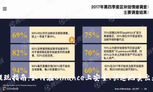 币安提现指南：如何在Binance上安全、快速地卖出和提现