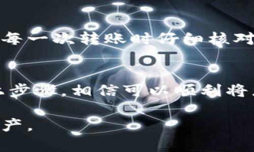 在tp钱包中如何安全快速地转移USDT到币安？

tp钱包, USDT, 币安, 转账, 数字货币/guanjianci

前言
随着数字货币的迅速发展，越来越多的人开始关注如何高效、安全地进行数字资产交易。特别是USDT作为一种稳定币，因其与美元挂钩的特点而广受欢迎，许多人希望将其转移到交易平台如币安进行交易或其他操作。如果您目前拥有TP钱包中的USDT，并希望将其转移到币安，那么这篇文章将详细指导您完成这一过程。

一、了解tp钱包和币安平台
TP钱包是一个多链数字货币钱包，支持多种区块链资产的存储与管理，而币安则是全球最大的数字货币交易平台之一。用户可以在币安进行多种数字货币的买卖及交易。在这两者之间转移资金，可以帮助用户更灵活地进行投资或套利。

二、准备工作
在进行USDT的转移之前，您需要确保以下几点：
ul
    listrong确保币安账户已注册并完成KYC验证：/strong若未完成，您将无法进行大额的数字货币转账。/li
    listrong了解USDT的链类型：/strongUSDT可以在不同的区块链上存在，如ERC20（以太坊）、BEP20（币安智能链）等，确保选择与币安相匹配的链类型。/li
    listrong确保您在TP钱包中有足够的USDT余额：/strong转账通常会涉及网络费用，确保您的余额足够覆盖这部分费用。/li
/ul

三、获取币安的USDT充值地址
在TP钱包进行转账之前，您需要先获取币安平台中的USDT充值地址：
ol
    li登录您的币安账户。/li
    li导航至“钱包”然后选择“现货钱包”。/li
    li在搜索框中输入“USDT”，找到USDT后点击“充值”。/li
    li选择您要使用的链类型（比如ERC20或BEP20），并复制生成的充值地址。/li
/ol
请务必确认您选择的链类型与TP钱包中的USDT相匹配，这一点非常重要，因为错误的链会导致资产丢失。

四、在TP钱包中进行转账
现在，您已经有了币安的USDT充值地址，接下来的步骤是通过TP钱包进行转账：
ol
    li打开TP钱包，找到“USDT”余额。/li
    li点击“发送”或者“转账”。/li
    li在“收款地址”栏中粘贴您之前复制的币安USDT充值地址。/li
    li输入转账金额，请确保账户余额足够，包括网络交易费用。/li
    li再次确认以上信息无误，确保地址和金额都正确后，点击“确认”完成转账。/li
/ol

五、确认转账状态
完成转账后，您可以在TP钱包中查看转账历史记录。有时，转账需要一定的区块确认时间。在币安平台中查看您的“充值记录”，通常会在一段时间后显示到账，具体时间和网络拥堵情况有关。

六、常见问题解答
在转账过程中，您可能会遇到一些常见问题，以下是一些解答：
h41. 转账失败的原因是什么？/h4
转账失败可能是因为您的钱包地址不正确、余额不足以覆盖费用、网络拥堵等。请再次检查所有信息。

h42. 如何避免转错币？/h4
在进行转账时，确保您清楚要转移的数字货币及对应的链类型。错误的地址或链类型将导致资产无法找回。

h43. 如何查看转账的进度？/h4
您可以使用区块链浏览器（如Etherscan或BscScan）输入交易哈希，以查看转账状态和确认情况。

七、个人经验分享
在我个人的数字货币交易经历中，安全性与稳定性总是我的首要考虑。我经历过几次因为地址错误或网络问题导致的转账失败，这也让我认识到，在每一次转账时仔细核对信息的重要性。此外，我还建议大家定期备份自己的TP钱包信息，以免丢失资产。

八、总结
将TP钱包中的USDT转移到币安并不复杂，但需要您在每一步中保持谨慎。确保所有地址及链类型的准确性，这样才能顺利完成交易。如果您遵循以上步骤，相信可以顺利将您的USDT转移到币安进行进一步的投资和交易。

希望这篇文章能对想要转账的朋友们提供帮助。数字货币交易虽然有风险，但只要我们保持警惕，遵循安全的操作流程，就能够更好地管理自己的资产。