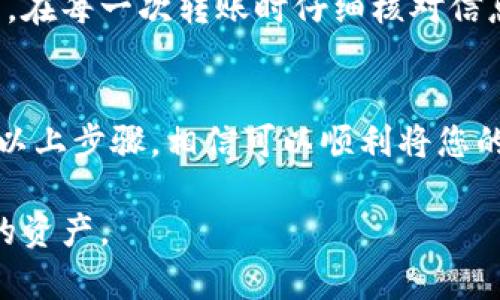 在tp钱包中如何安全快速地转移USDT到币安？

tp钱包, USDT, 币安, 转账, 数字货币/guanjianci

前言
随着数字货币的迅速发展，越来越多的人开始关注如何高效、安全地进行数字资产交易。特别是USDT作为一种稳定币，因其与美元挂钩的特点而广受欢迎，许多人希望将其转移到交易平台如币安进行交易或其他操作。如果您目前拥有TP钱包中的USDT，并希望将其转移到币安，那么这篇文章将详细指导您完成这一过程。

一、了解tp钱包和币安平台
TP钱包是一个多链数字货币钱包，支持多种区块链资产的存储与管理，而币安则是全球最大的数字货币交易平台之一。用户可以在币安进行多种数字货币的买卖及交易。在这两者之间转移资金，可以帮助用户更灵活地进行投资或套利。

二、准备工作
在进行USDT的转移之前，您需要确保以下几点：
ul
    listrong确保币安账户已注册并完成KYC验证：/strong若未完成，您将无法进行大额的数字货币转账。/li
    listrong了解USDT的链类型：/strongUSDT可以在不同的区块链上存在，如ERC20（以太坊）、BEP20（币安智能链）等，确保选择与币安相匹配的链类型。/li
    listrong确保您在TP钱包中有足够的USDT余额：/strong转账通常会涉及网络费用，确保您的余额足够覆盖这部分费用。/li
/ul

三、获取币安的USDT充值地址
在TP钱包进行转账之前，您需要先获取币安平台中的USDT充值地址：
ol
    li登录您的币安账户。/li
    li导航至“钱包”然后选择“现货钱包”。/li
    li在搜索框中输入“USDT”，找到USDT后点击“充值”。/li
    li选择您要使用的链类型（比如ERC20或BEP20），并复制生成的充值地址。/li
/ol
请务必确认您选择的链类型与TP钱包中的USDT相匹配，这一点非常重要，因为错误的链会导致资产丢失。

四、在TP钱包中进行转账
现在，您已经有了币安的USDT充值地址，接下来的步骤是通过TP钱包进行转账：
ol
    li打开TP钱包，找到“USDT”余额。/li
    li点击“发送”或者“转账”。/li
    li在“收款地址”栏中粘贴您之前复制的币安USDT充值地址。/li
    li输入转账金额，请确保账户余额足够，包括网络交易费用。/li
    li再次确认以上信息无误，确保地址和金额都正确后，点击“确认”完成转账。/li
/ol

五、确认转账状态
完成转账后，您可以在TP钱包中查看转账历史记录。有时，转账需要一定的区块确认时间。在币安平台中查看您的“充值记录”，通常会在一段时间后显示到账，具体时间和网络拥堵情况有关。

六、常见问题解答
在转账过程中，您可能会遇到一些常见问题，以下是一些解答：
h41. 转账失败的原因是什么？/h4
转账失败可能是因为您的钱包地址不正确、余额不足以覆盖费用、网络拥堵等。请再次检查所有信息。

h42. 如何避免转错币？/h4
在进行转账时，确保您清楚要转移的数字货币及对应的链类型。错误的地址或链类型将导致资产无法找回。

h43. 如何查看转账的进度？/h4
您可以使用区块链浏览器（如Etherscan或BscScan）输入交易哈希，以查看转账状态和确认情况。

七、个人经验分享
在我个人的数字货币交易经历中，安全性与稳定性总是我的首要考虑。我经历过几次因为地址错误或网络问题导致的转账失败，这也让我认识到，在每一次转账时仔细核对信息的重要性。此外，我还建议大家定期备份自己的TP钱包信息，以免丢失资产。

八、总结
将TP钱包中的USDT转移到币安并不复杂，但需要您在每一步中保持谨慎。确保所有地址及链类型的准确性，这样才能顺利完成交易。如果您遵循以上步骤，相信可以顺利将您的USDT转移到币安进行进一步的投资和交易。

希望这篇文章能对想要转账的朋友们提供帮助。数字货币交易虽然有风险，但只要我们保持警惕，遵循安全的操作流程，就能够更好地管理自己的资产。