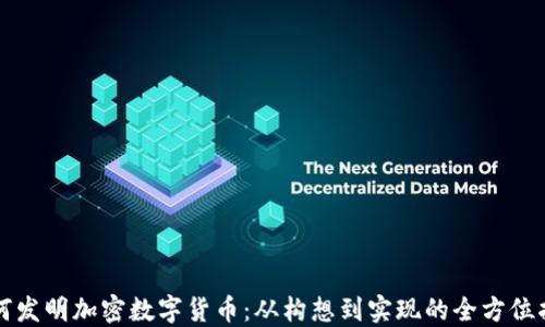 
如何发明加密数字货币：从构想到实现的全方位指南