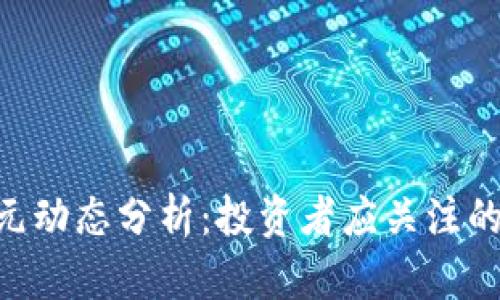 最新BNB币兑美元动态分析：投资者应关注的市场趋势与机会