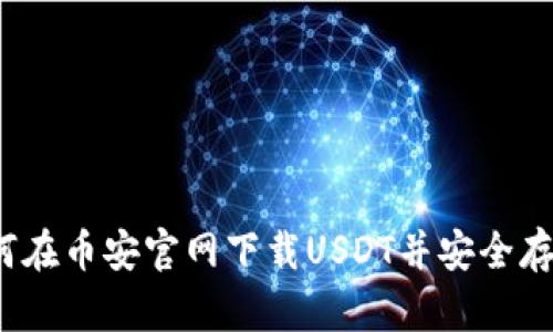 如何在币安官网下载USDT并安全存储？