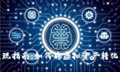 加密货币兑现指南：如何将虚拟资产转化为现金