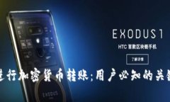 如何高效安全地进行加密货币转账：用户必知的