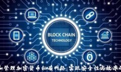 如何构建和管理加密货币私有网络：实现安全性