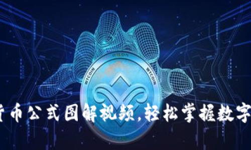 深入浅出：加密货币公式图解视频，轻松掌握数字货币的数学逻辑
