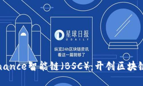 深入了解Binance智能链（BSC）：开创区块链应用新纪元
