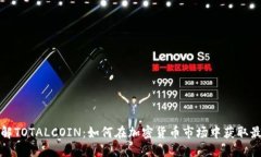 深入了解TOTALCOIN：如何在加密货币市场中获取最