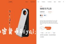 探索加密货币Royal：投资未来的智能选择