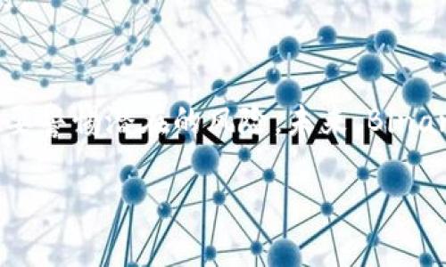 关于“Binance上市”的讨论近年来一直备受关注。作为全球最大的加密货币交易所之一，Binance在行业内的影响力和使用率都极高，因此其是否会上市的问题也成为了许多投资者和加密货币爱好者热议的话题。

Binance的背景概述
Binance成立于2017年，总部位于马耳他，创始人赵长鹏（Changpeng Zhao）曾在加密领域积累了丰富的经验。Binance不仅仅是一个交易平台，还为用户提供了多种金融服务，包括现货交易、期货交易、借贷等。这样的多元化使其迅速崛起，并在短时间内成为全球最大的数字资产交易所。

关于上市的传闻与现实
自从Binance成立以来，就有很多关于其上市的传闻。CEO赵长鹏曾在多个场合提到，加密货币市场的监管仍在不断变化，因此在合适的时机上市演变成了一个长期的计划。有人认为，Binance的上市将会带来更多的资金和曝光率，从而进一步巩固其在市场中的地位。然而，上市也意味着更多的监管和合规要求，这无疑是一个挑战。

上市的潜在优势
如果Binance选择上市，这将为其带来多种潜在的优势。首先，上市将会为公司吸引更多的投资者，允许更多的人参与到Binance的发展中来。通过发行股票，Binance将能够为其扩张和新项目筹集资金，这对于在竞争激烈的市场中保持领先地位至关重要。同时，上市也将提高公司透明度，增强用户和投资者的信任。

上市的挑战与风险
尽管上市有众多的优势，但也伴随着风险。例如，上市后Binance需要遵循更严格的财务披露和合规要求。这样一来，公司的许多策略和运营方式可能会受到限制。此外，市场的波动性也可能会对公司的股价产生影响，尤其是在加密市场普遍不稳定的情况下。

合规性与监管的考量
对于Binance来说，上市的一个重大挑战就是合规性。不同国的法规对加密货币的态度截然不同，这让Binance在全球不同市场的运营变得十分复杂。2019年，Binance曾因监管问题在多个国家受到质疑。这些问题促使其考虑在上市前解决现有的合规问题。此外，许多加密企业在上市过程中都经历了大规模的审计与尽职调查，这也为Binance带来了额外负担。

市场反应：投资者的态度
投资者对于Binance是否上市的态度相当复杂。一方面，一些投资者期待能够通过股票形式间接参与到Binance的成长中。他们希望通过投资Binance的股票，能够分享公司未来的盈利。但是另一方面，一些投资者对加密货币市场的波动性以及Binance的合规性表示担忧，认为这可能会影响投资的安全性。他们更倾向于继续通过加密货币交易来直接参与市场，而不是通过股票这样的间接方式。

未来的展望
考虑到当前的市场环境与监管动态，Binance的上市之路可能并不会像某些传统企业那样一帆风顺。但从长远来看，若能合理应对市场的挑战，Binance的上市还是有潜力的。多位分析师表示，如果Binance能够在监管上取得突破，实施稳健的商业策略，那么其上市将成为维持行业领导地位的一个关键策略。

个人经验和 outlook
从个人的经验来看，加密市场始终是一个充满机遇和挑战的领域。无论是投资者还是交易者，都需要对市场的变化保持敏锐的洞察力。对于Binance来说，合规性不仅是义务，同时也是赢得用户信任的关键。期待Binance能够在不久的将来为投资者带来更多的透明性和价值。

对于希望投资Binance的用户，我建议密切关注市场信息和监管动向，同时保持理性的投资态度。加密市场的波动性很大，全面了解一个交易所的经营模式以及潜在风险是非常重要的。

总结
综上所述，Binance是否上市仍然存在诸多不确定因素。虽然上市为其带来了许多发展机遇，但合规性与市场风险同样重要。投资者在观察Binance的动态时，既要关注其发展进展，也要警惕潜在的风险。未来，Binance是否成功上市，以及上市后如何表现，都将值得持续关注。

Binance上市的可能性与影响分析