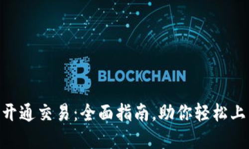 如何在Binance开通交易：全面指南，助你轻松上手数字货币投资