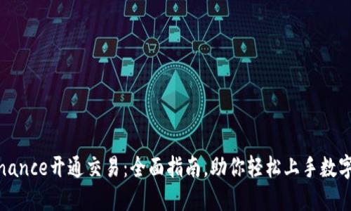 如何在Binance开通交易：全面指南，助你轻松上手数字货币投资