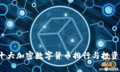 2023年十大加密数字货币排行与投资前景分析