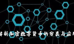 全面解析加密数字货币的分类与应用价值
