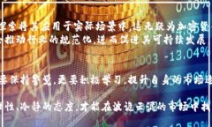 加密货币禁令的全面解读：影响、原因与未来展