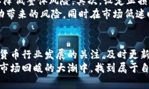 ––加密货币市场回暖：投资者如何抓住最新机会–/–

–guanjianci–加密货币,投资机会,市场回暖,比特币,以太坊–/guanjianci–

引言：加密货币的复苏信号
近年来，加密货币市场经历了巨大的波动。价格的起伏让许多投资者感到困惑和恐惧，但同样也孕育了新的投资机会。随着市场的逐渐回暖，越来越多的投资者寻求如何在这个充满不确定性的环境中找到合适的机会来进行投资。本文将深入探讨加密货币市场的回暖迹象，以及投资者应该如何在这些时候调整自己的投资策略。

市场回暖的迹象
回顾历史，可以看到加密货币市场的周期性特征。每次市场下跌后，都会有一轮新的复苏。当前市场回暖的几个关键因素包括：全球经济的复苏、机构投资者的持续涌入，以及各国逐渐适应和接受加密货币的现状。
比特币（Bitcoin）和以太坊（Ethereum）等主要币种的价格已经开始反弹，吸引了众多投资者的关注。尤其是在一些技术更新和市场需求增加的背景下，例如以太坊2.0的推出，使得以太坊的未来充满希望，进一步刺激了投资者的热情。

跟随市场变化调整投资策略
在加密货币市场中，灵活应对市场变化是成功的关键。对于许多投资者来说，当市场回暖的时候，及时调整投资组合是至关重要的。比如，某些投资者可能会选择在牛市中加码持有的币种，而另一些人则可能选择将部分资产转投于新兴币种，以期获得更高的收益。
此外，投资者也应关注去中心化金融（DeFi）项目的兴起。这些项目为用户提供了多样化的投资选择，通过流动性挖掘、交易等方式，极大丰富了投资渠道。此时考虑将一部分资金投向这些DeFi项目，或许能获取意想不到的收益。

市场情绪与投资者心理
市场情绪是影响加密货币价格的重要因素之一。在市场回暖的过程中，投资者的情绪往往会变得积极乐观。从参与线上论坛、社交媒体讨论中可以看到，越来越多的人对加密货币抱有信心，这种心理预期会进一步促进价格的上涨。
当然，乐观情绪也需要理性面对。投资者应保持冷静，不要盲从市场情绪，做出未经深思熟虑的决定。比如，当市场情绪过于高涨时，往往是一个风险较大的信号；相反，当市场恐慌时，可能反而是低吸的良机。

投资前的准备和研究
在决定投资之前，研究市场是不可或缺的一步。投资者该如何有效收集信息，而不被信息的多样性所淹没？可以考虑关注多个权威媒体、分析师的观点，同时结合自己的风险承受能力，理性看待各类分析报告。举例来说，某个分析师可能预计比特币将很快突破历史高点，而另一个分析师可能则持相反看法。如何判断和选择，就考验了投资者的综合能力。
与此同时，使用技术分析工具也是一种帮助识别市场趋势的方法。比如，了解各种技术指标（如相对强弱指数RSI、移动平均线MA等）的使用，可以帮助投资者判断加密货币的买卖时机，从而做出相对更为科学的决策。

新兴币种与传统币种
不仅是比特币和以太坊，市场上涌现出来的新兴币种同样值得关注。比如，某些项目虽然仍在早期阶段，但其独特的应用场景和技术背景可能在未来产生巨大潜力。像Solana和Polkadot等新兴平台，因为其高交易速度和低交易费用，越来越多的项目选择在这些平台上构建生态。对于追逐新机会的投资者而言，这些币种可能会带来更多的投资收益。
当然，投资新兴币种风险相对较高，投资者需谨慎评估投资机会，选取那些有坚实背景和明确应用场景的项目进行投资。简单来说，选择一个优质项目的研究过程，往往比追逐短期爆发的利润更加重要。

风险管理与长期策略
加密货币市场虽然回暖，但同样伴随着高风险。因此，合理的风险管理是每一个投资者都需重视的。首先，可以考虑分散投资，将资金配置在不同的加密资产中，以降低整体风险。其次，设定止损点，当市场出现不利变化时及时止损，保护自己的投资收益。
长期策略也应当包含在内，对于那些志在长期持有的投资者来说，在市场回暖期间选择定投、逐步加仓是一个较为稳妥的策略。通过定期投资，可以平滑市场波动带来的风险，同时在市场低迷时依然能够以较低的成本建立投资基础。

结论与展望
不可否认，加密货币市场的回暖为许多投资者提供了新的机会。在这个过程中，投资者需要增强自身的市场洞察力，学会应对不同的市场情境。同时，保持对加密货币行业发展的关注，及时更新自己的投资策略，才能在这片波动不定的市场中抓住更多机会。
未来，加密货币行业依旧充满挑战，因此，所有投资者都应持续学习，从每一次投资中总结经验教训，形成自己的独特投资风格。希望每位投资者都能在加密货币市场回暖的大潮中，找到属于自己的一帆风顺之路。