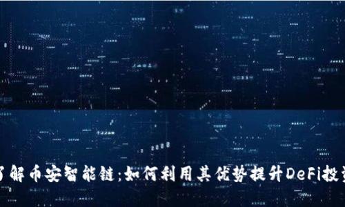 深入了解币安智能链：如何利用其优势提升DeFi投资回报