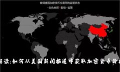 全面解读：如何从美国新闻报道中获取加密货币