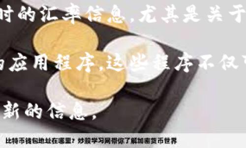 要了解一个BNB币等于多少人民币，您可以通过以下方式获得最新的汇率信息：

1. **加密货币交易所**：访问您常用的加密交易平台，如Binance、CoinMarketCap或CoinGecko，这些平台通常会实时更新各种加密货币的市场价格。

2. **金融新闻网站**：关注一些金融新闻网站，这里也会有实时的汇率信息，尤其是关于加密货币的市场动态。

3. **手机应用程序**：使用一些加密货币钱包或者价格跟踪的应用程序，这些程序不仅可以实时查看BNB的价格，也可以查看其他数字货币的行情。

由于加密货币的价格波动性较大，所以请确保在查询时使用最新的信息。