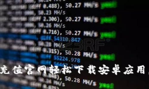 如何通过逗币充值官网轻松下载安卓应用，获取最佳收益