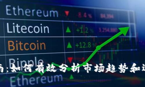 加密货币投资指南：如何有效分析市场趋势和选择最佳投资时机
