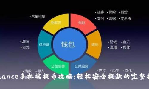 Binance手机端提币攻略：轻松安全提款的完整指南