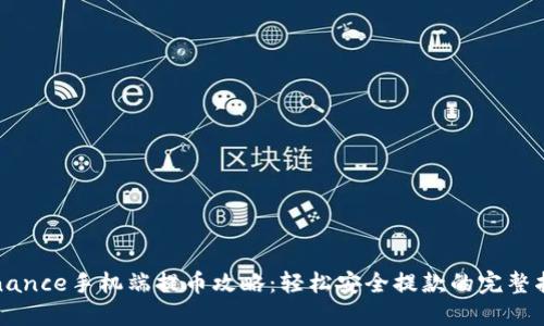 Binance手机端提币攻略：轻松安全提款的完整指南